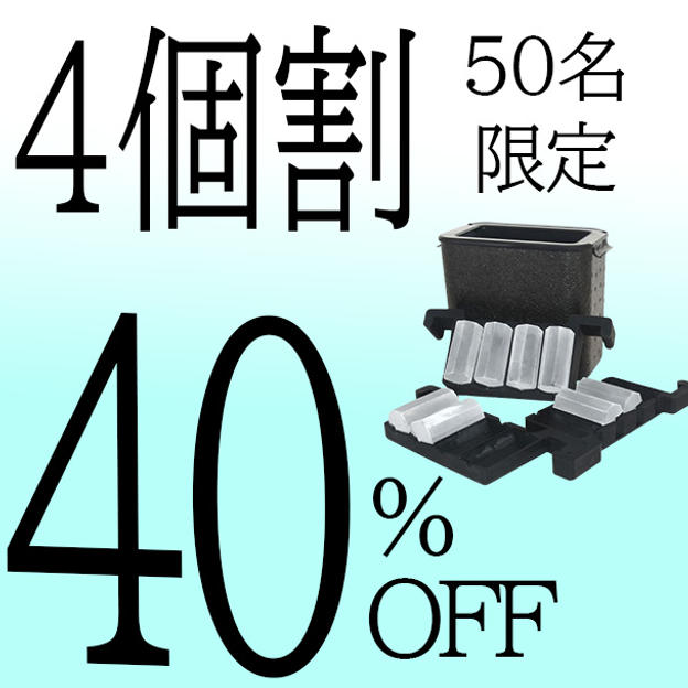 【４個割】40％OFF 50名限定