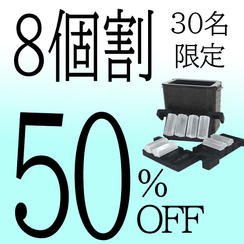 【８個割】50％OFF 30名限定