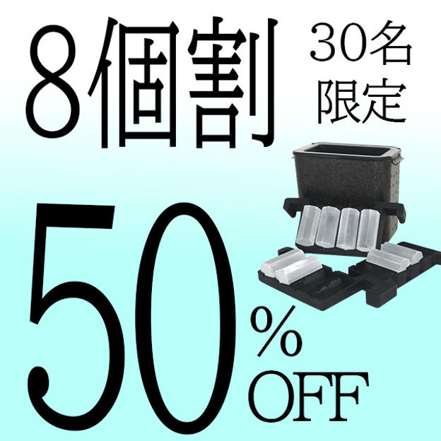 【８個割】50％OFF 30名限定