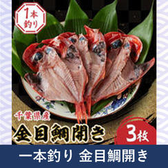 一本釣り金目鯛開き　３枚セット