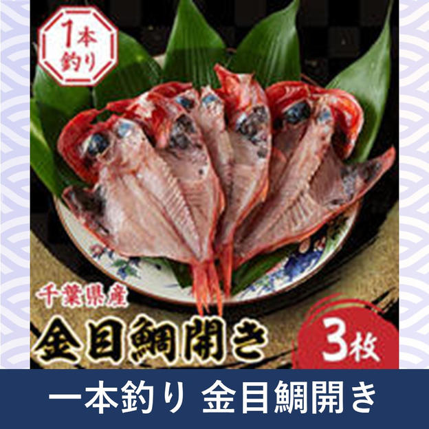 一本釣り金目鯛開き　３枚セット