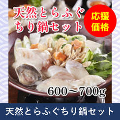 天然とらふぐ　ちり鍋セット　600～700ｇ
