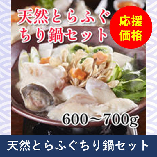 天然とらふぐ　ちり鍋セット　600～700ｇ