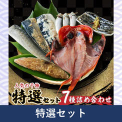 特選セット