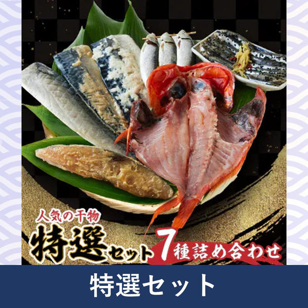 特選セット