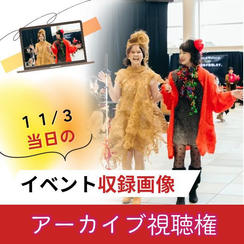 イベント収録映像 アーカイブ視聴権