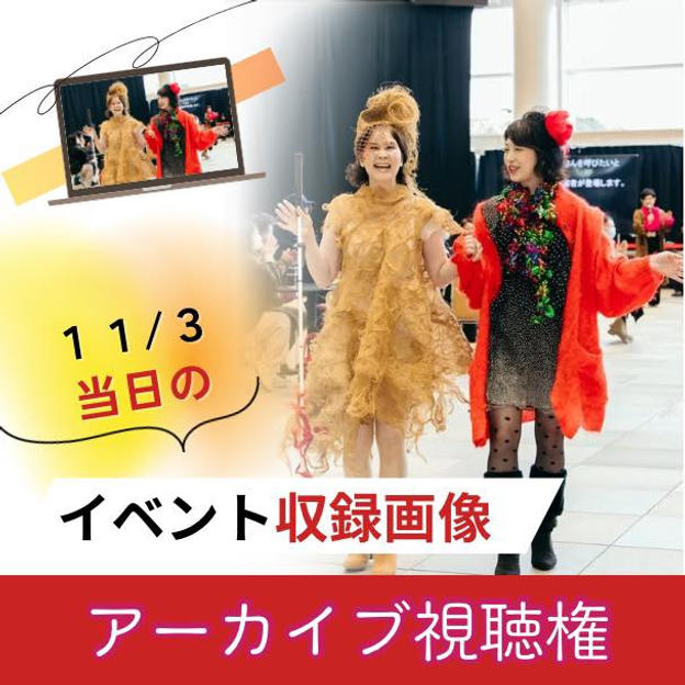 イベント収録映像 アーカイブ視聴権