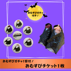おむすびガチャ付！おむすびチケット1枚