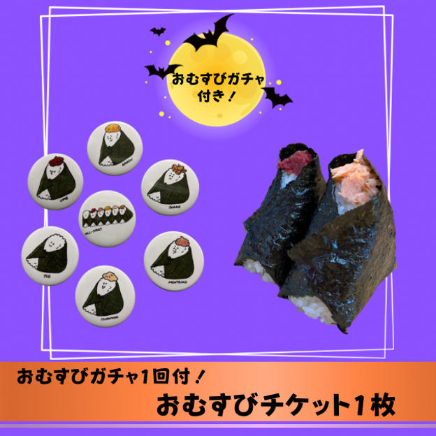 おむすびガチャ付！おむすびチケット1枚