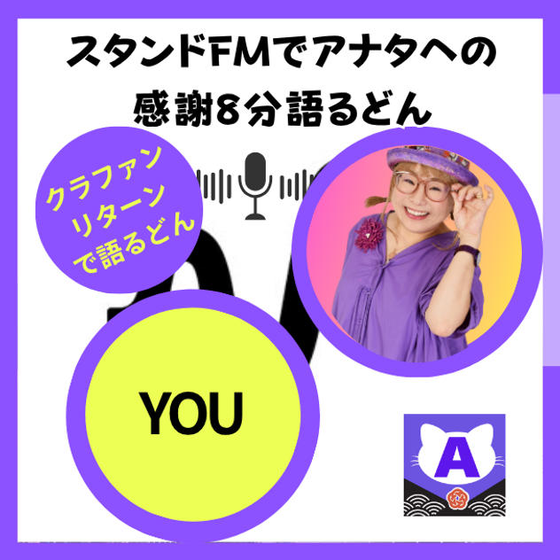 standFMでアナタを8分語る権