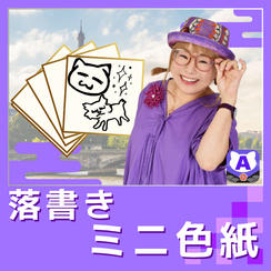 メッセージ付き落書きミニ色紙