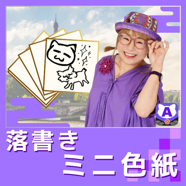 メッセージ付き落書きミニ色紙