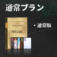 通常プラン【通常版】