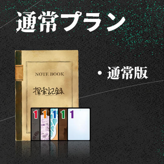 通常プラン【通常版】