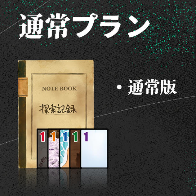 通常プラン【通常版】