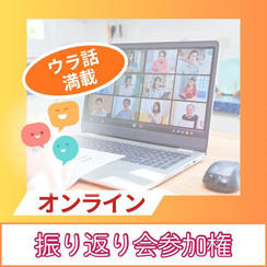 裏話満載！イベントオンライン振り返り会参加権