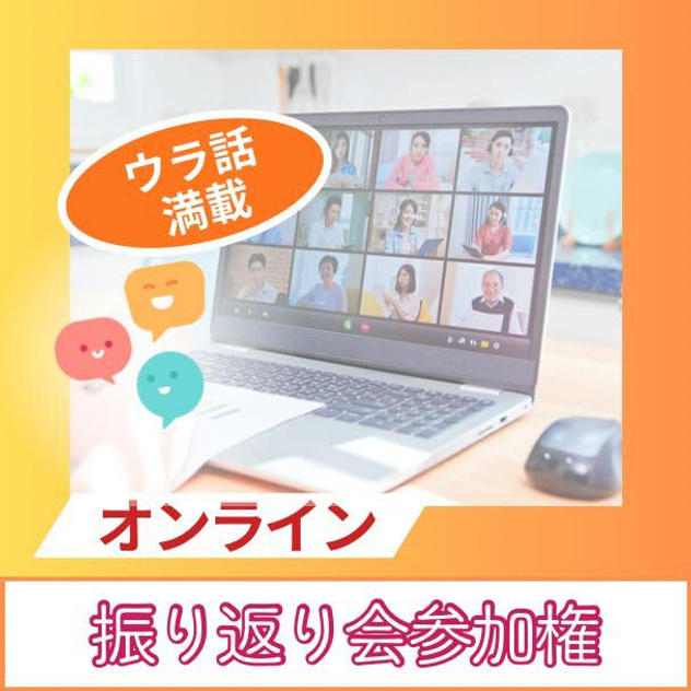 裏話満載！イベントオンライン振り返り会参加権