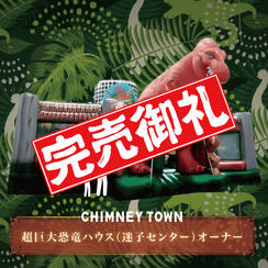 【限定1枠】超巨大恐竜ハウス（迷子センター）のオーナー権