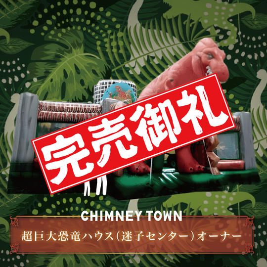 【限定1枠】超巨大恐竜ハウス（迷子センター）のオーナー権