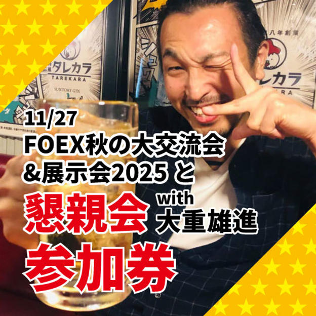 11/27大交流会＆展示会＋懇親会参加 with 大重雄進
