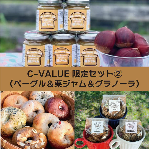 【限定】ベーグル＆栗ジャム＆グラノーラセット