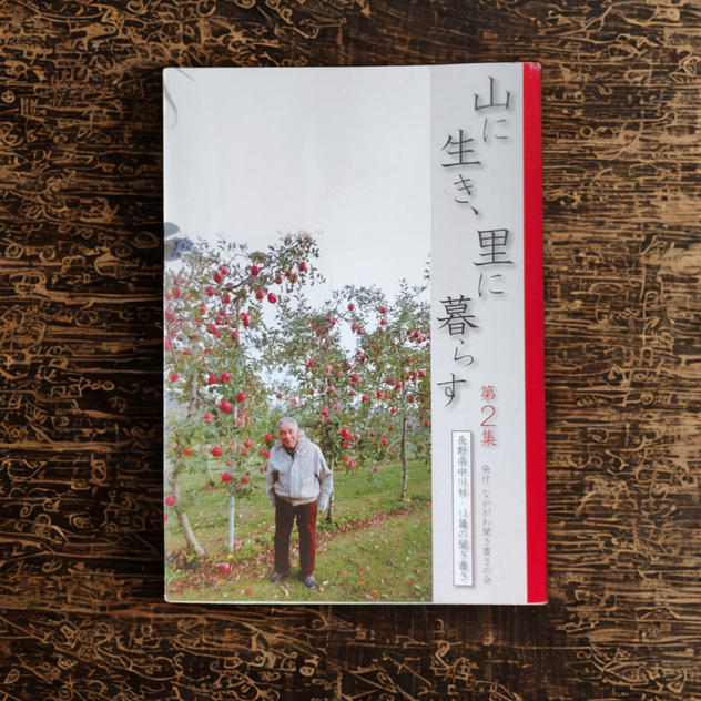 山里聞き書き本第3集　1冊