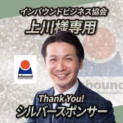 シルバースポンサー【上川様専用】