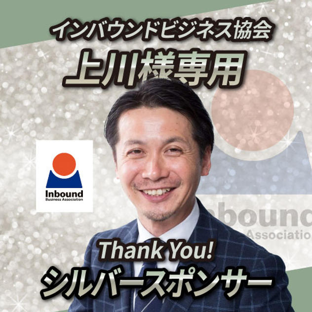 シルバースポンサー【上川様専用】