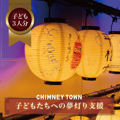 子どもたちへの夢灯り支援（３人分）