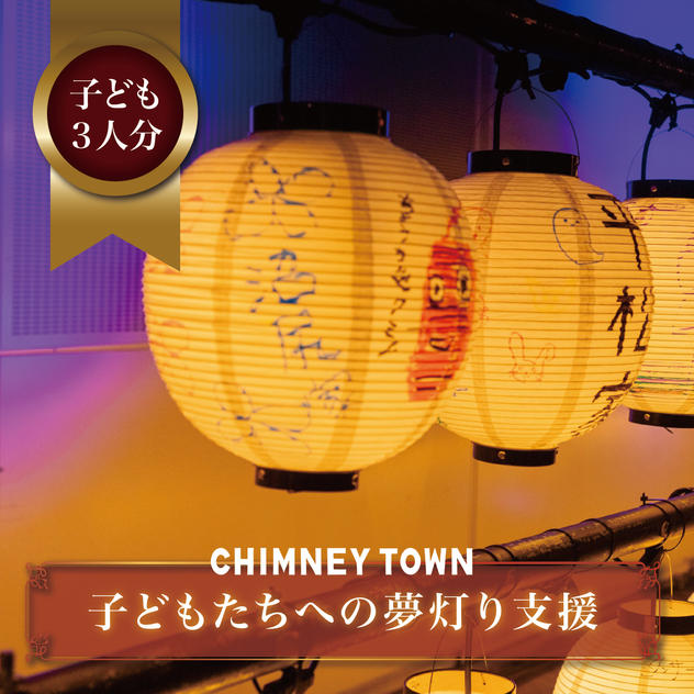 子どもたちへの夢灯り支援（３人分）
