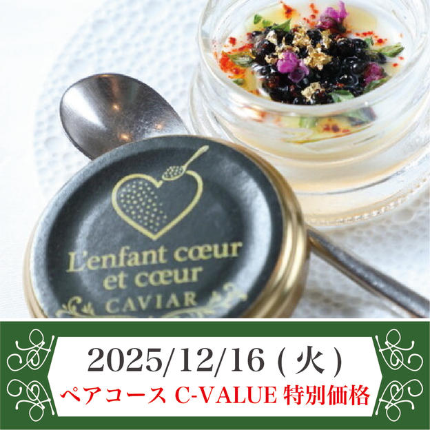 2025年12月16日(火) ペアコースチケット