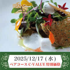 2025年12月17日(水) ペアコースチケット