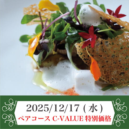 2025年12月17日(水) ペアコースチケット