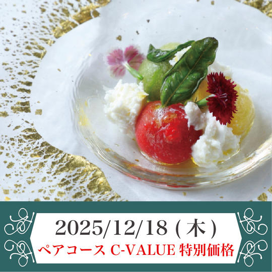 2025年12月18日(木) ペアコースチケット