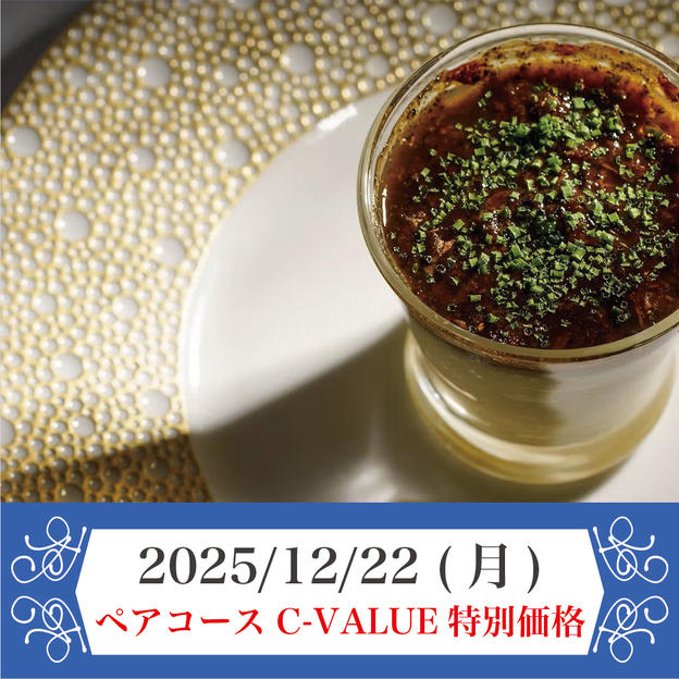 2025年12月22日(月) ペアコースチケット