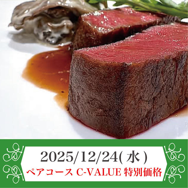 2025年12月24日(水) ペアコースチケット