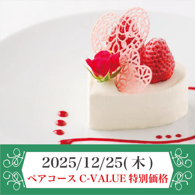 2025年12月25日(木) ペアコースチケット