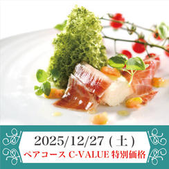 2025年12月27日(土) ペアコースチケット