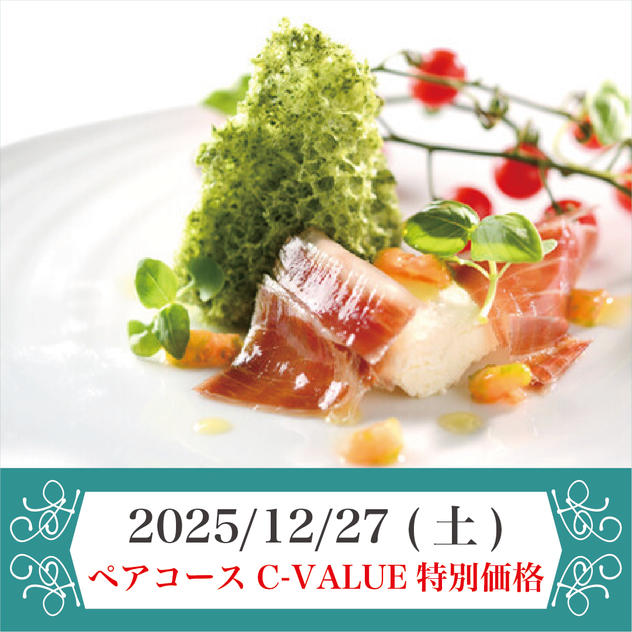 2025年12月27日(土) ペアコースチケット