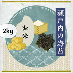 新米2kg＋瀬戸内の海苔