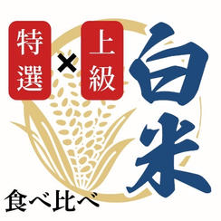 「特選」「上級」食べ比べ