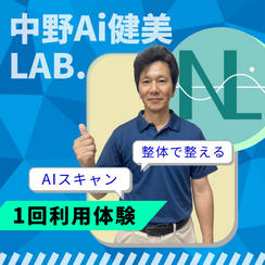 AI スキャン＋整体