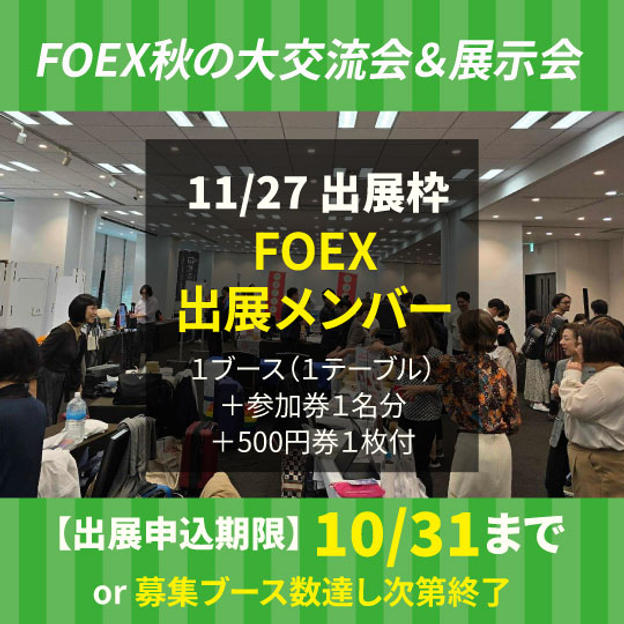 【追加】11/27通常出展料【FOEX出展メンバー】募集10/31まで