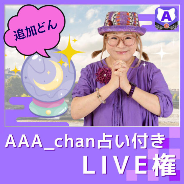 AAA_chan占い付きLIVE権（追加）