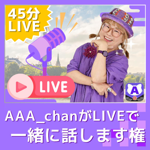 AAA_chanがLIVEで一緒に話します権（45分バージョン）