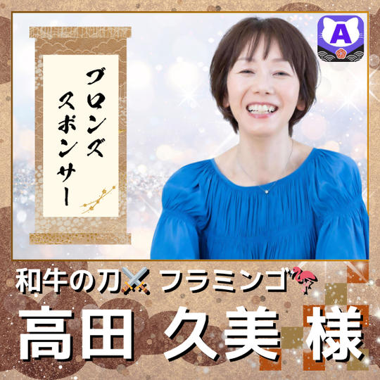 【高田久美様専用　ブロンズスポンサー】