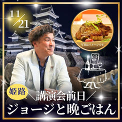 11/21(金) ＼講演会前日／ジョージと晩ごはん