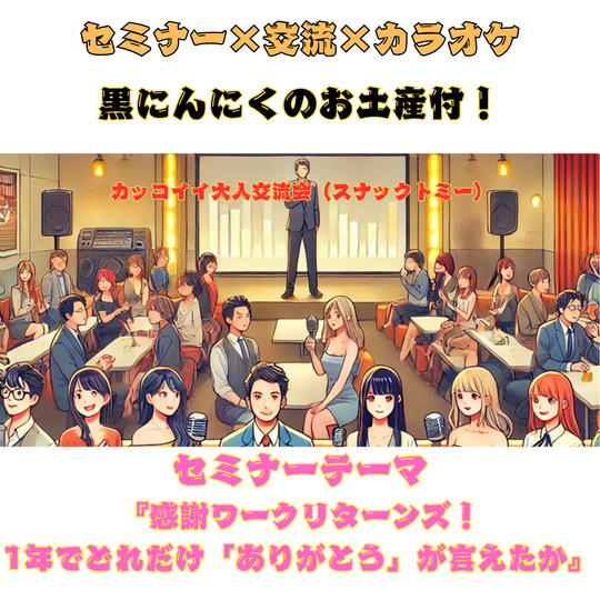 11/10(月)スナックトミーin新宿　黒にんにくお土産付