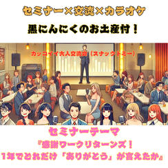 11/14(金)スナックトミーin綾瀬　黒にんにくお土産付