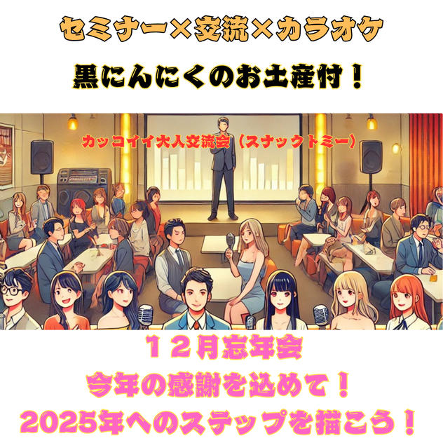 12/12(金)スナックトミーin綾瀬　大忘年会　黒にんにくお土産付